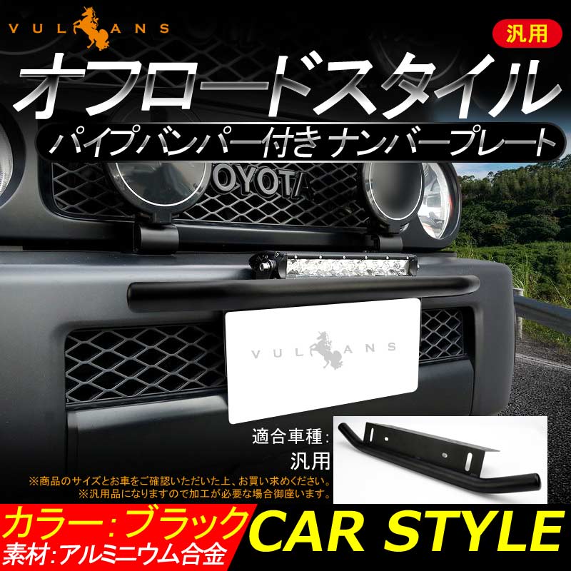 ナンバープレート ステー オフロードスタイル パイプバンパー付 ブラケット アルミ合金 フォグ ライト 作業灯 フォグランプ ステー ハスラー ジムニー プラド - VULCANS